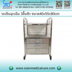 รถเข็นฉุกเฉินช่วยชีวิต 3 ลิ้นชัก ( Emergency Cart )