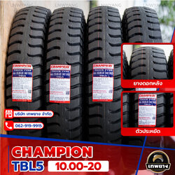 10.00-20 18PR(ผ้าใบหนา) ยี่ห้อ Champion รุ่น TBL5 ยางรถบรรทุก