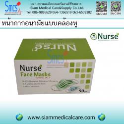 หน้ากากอนามัย 3ชั้น ยี่ห้อ Nurse
