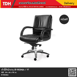เก้าอี้สำนักงาน EF-983MLA / FT
