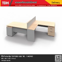 โต๊ะทำงานกลุ่ม TWY280-160/ RE / MONO