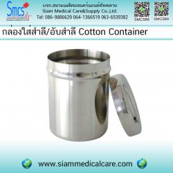 กล่องใส่สำลีสแตนเลส/อับสำลี ( Cotton Container )