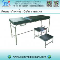 เตียงตรวจโรค+บันไดขึ้นเตียง 2 ชั้น ( สแตนเลส )