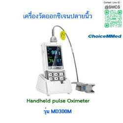 เครื่องวัดออกซิเจนปลายนิ้ว ( Handheld Pulse Oximeter ) ยี่ห้อ Choicemmed รุ่น MD300M