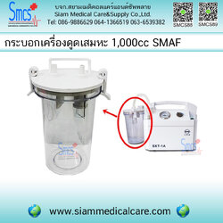 กระบอกเครื่องดูดเสมหะ 1,000cc ยี่ห้อ SMAF ใช้ได้กับรุ่น SXT-5A และ รุ่นSXT-1A
