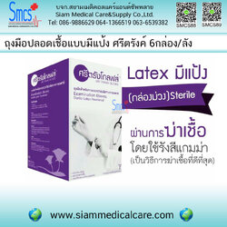 ถุงมือปลอดเชื้อแบบมีแป้ง ( Sterile Gloves) ยี่ห้อ ศรีตรังค์ 6กล่อง/ลัง