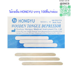 ไม้กดลิ้น (Wooden Tongue Depressor)