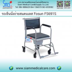 รถเข็นนั่งถ่ายสแตนเลส Fosun รุ่น FS691S