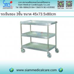 รถเข็นของ 3ชั้น 45x73.5x80cm ( Treatment Carriage )