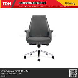 เก้าอี้สำนักงาน Prime-8C / TY (หนัง PU)