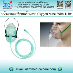 หน้ากากออกซิเจนพร้อมสาย (Oxygen Mask With Tubing)