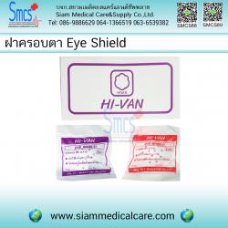 ฝาครอบตาสีขาว(Eye Shield)