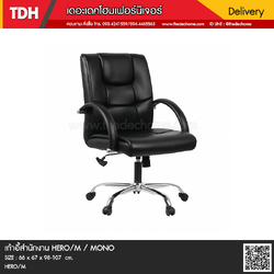 เก้าอี้สำนักงาน HERO/M / MONO