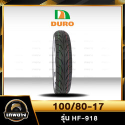 100/80-17 DURO HF-918 ฟรีแถมจุ๊บลมยาง ยางมอเตอร์ไซค์คุณภาพสูงราคาประหยัด สำหรับรถ 150-400 cc