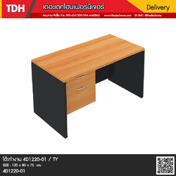 โต๊ะทำงาน 4D1220-01 / TY