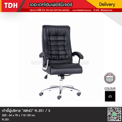 เก้าอี้ผู้บริหาร ARNO / S