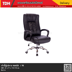 เก้าอี้ผู้บริหาร MAKER / PR