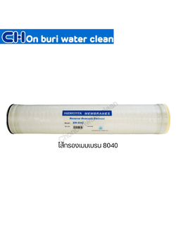 บริการล้างไส้กรองเมมเบรน 8040