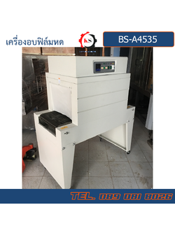 BS-A450*350 เครื่องอบฟิล์มหด
