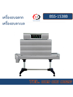 BSS-1538B เครื่องอบฉลาก อบลาเบล