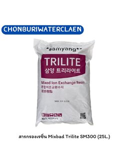 สารกรองเรซิ่น Mixbad Trilite SM300 (25L.)