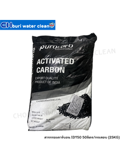 สารกรองคาร์บอน ID750 50ลิตร/กระสอบ (25KG)