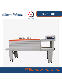 BS-5540L เครื่องอบฟิล์มหด