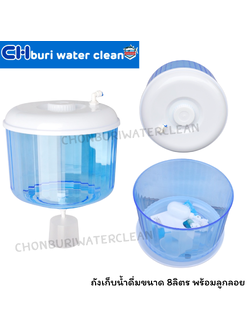 ถังเก็บน้ำดื่มขนาด 8ลิตร พร้อมลูกลอย