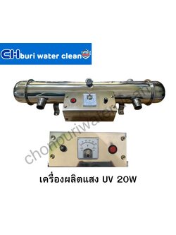 เครื่องผลิต UV 20 W (สอบถามราคาจากทางร้านเท่านั้น)