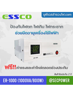 STABILIZER เครื่องควบคุมแรงดันไฟฟ้า ESSCO รุ่น ER-1000 ขนาด 1000VA/800W