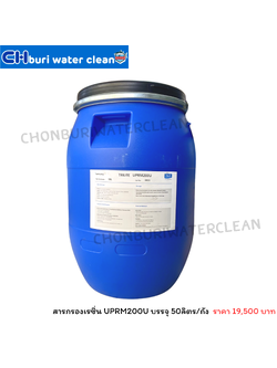 สารกรองเรซิ่น UPRM200U บรรจุ 50ลิตร/ถัง