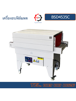 BSD4535C เครื่องอบฟิล์มหด