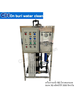 เครื่องกรองน้ำ RO โครงสแตนเลส ขนาด 3Q