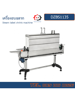 DZBS1538B เครื่องอบฉลากแบบไอน้ำ