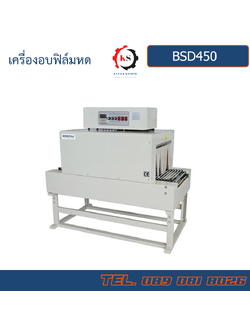 BSD450 เครื่องอบฟิล์มหด