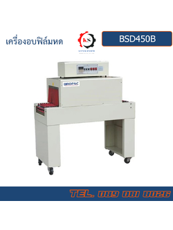 BSD450B เครื่องอบฟิล์มหด