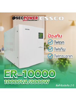 STABILIZER เครื่องควบคุมแรงดันไฟฟ้า ESSCO รุ่น ER-10000 ขนาด 10000VA/8000W