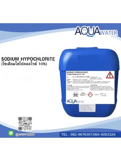 SODIUM HYPOCHLORITE (คลอรีนน้ำ 10%) 20กิโลกรัม