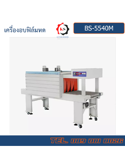 BS-5540M เครื่องอบฟิล์มหด