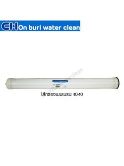 บริการล้างไส้กรองเมมเบรน 4040