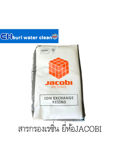 สารกรอง Resin แบรนด์ JACOBI
