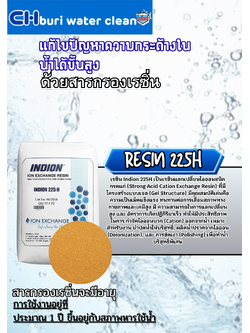 สารกรองเรซิ่น 225 ประจุ -
