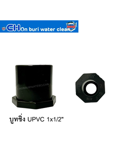 บูทชิ่ง UPVC 1x1/2"