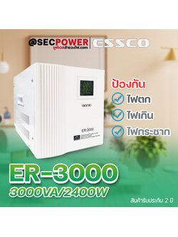 STABILIZER เครื่องควบคุมแรงดันไฟฟ้า ESSCO รุ่น ER-3000 ขนาด 3000VA/2400W