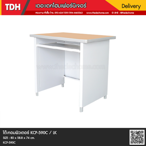 โต๊ะคอมพิวเตอร์ KCP-590C / LK