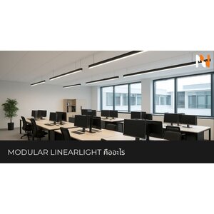 Modular linearlight คืออะไร และทำไมถึงเป็นอนาคตของงานดีไซน์