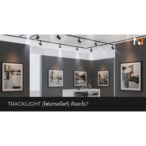 Tracklight (ไฟแทรคไลท์) คืออะไร?