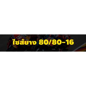 ยาง 80/80-16