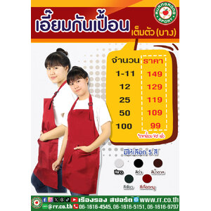 ผ้ากันเปื้อน เต็มตัวบาง ผ้าคอม PC