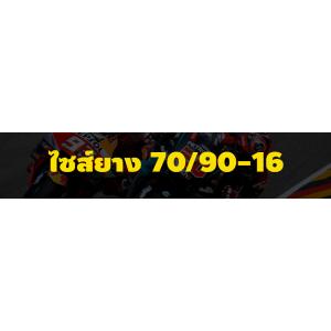 ยาง 70/90-16